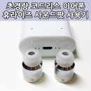 (주)가인인터내셔널 | 휴라이즈 사운드팟 코드리스 이어폰 사용후기 - Huriz SoundPods Cordless Earphone Review