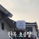 한옥초승달