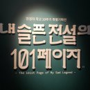 낙원93 | 제약 : 천경자전 <내 슬픈 전설의 101페이지> 전시 후기 &amp; 대웅제약 <회복의 여정 Pages of recovery> 체험