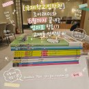 2026년 8월 국제학교 입학 전, 6월까지 마칠 엄마표 학습 교재들(한글,수학,영재) 언박싱(Feat. 교보...