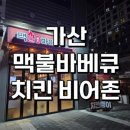 가산로 | 가산 독산 퇴근하고 한잔 하기좋은 치맥맛집 맥불바베큐 치킨비어존 내돈내산