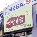수옛날통닭우두점