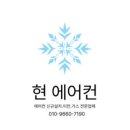 현에어컨 - 창원시 진해구 진해대로624번길 15 | 현에어컨