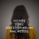 다산 미용실 2023 봄 염색추천 에쉬그레이 살롱위닝 feat.채영