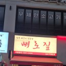 김포 구래동 맛집 뼈로짚 구래동본점에서 인생 뼈국수와 직화 닭발을 만나다