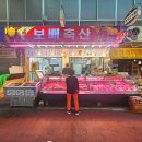 보배축산 이미지