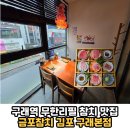 위드비PC 김포구래 | 맛집 프라이빗 룸식당 가족외식 모임장소 회식장소 데이트코스 추천 '금포참치 김포 구래본점' 솔직후기