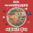 링커코퍼레이션 | [2024 아시아태평양금융포럼 서포터즈] ☆포럼 참석 후기☆(ft. 서포터즈 지원 방법)