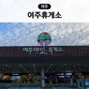 SK삼척충전소 | 여주휴게소 강릉방향 전기차충전소 먹거리 식당 맛집 영동고속도로 하행