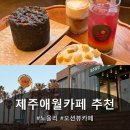 오션뷰 | [애월카페 노을리] 제주카페 오션뷰카페 후기
