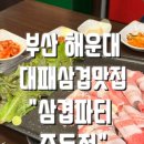 해운대 중동] 두툼한 고기로 자주 찾게되는 해운대 중동 대패 삼겹 맛집 &#34;삼겹파티&#34; 내돈내산 솔직 후기