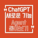 보고서작성TIP(엑셀&PPT)(야간) | AI가 나 대신 일한다? ChatGPT Agent 기능·사용법·가격·주의사항까지 총정리!