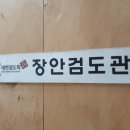 장안검도관 이미지