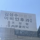 김성수아르코이비인후과의원 | [안양 호계동] 감기, 비염, 알레르기 김성수 아르코 이비인후과 의원, 인터넷예약 하는방법, 전화예약❌