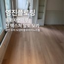우미이노스빌 | 동화자연마루 진 텍스쳐 알토 모카 용인 수지 도담마을우미이노스빌 시공후기