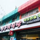 한우리식당 | 문경 점촌 현지인 맛집 한우리식당 후기 능이 족살찌개 전골의 깊은 향 문경 건강 맛집 추천 (내돈내산)