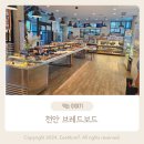 브레드보드 | 천안시 인증 빵맛집 천안빵지순례 브레드보드
