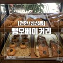 뺑오베이커리 - 천안시 서북구 성성11길 19 | 뺑오베이커리