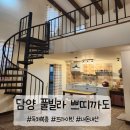 쁘띠까도풀빌라 | 담양여행 <쁘띠까도 풀빌라 쏠레일> 내돈내산 후기