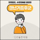 강일동 갱년기증후군 불면증에 시달려요, 한의원 야간진료