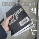 무인33 | [부산/덕포]부산도서관 무인도서반납기 위치 | 출퇴근길 반납 후기