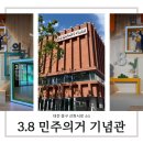 3.8 민주의거 기념관 방문 후기