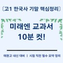 씨농무역 | 『고1 한국사 기말 핵심 정리｜미래엔 교과서로 10분 컷!』