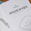 바이오컴 | 바이오컴 지연성 알러지 검사 내돈내산 후기 | 검사 비용 및 이용 팁