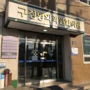 구정형외과연합의원 이미지