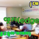 엣지교육