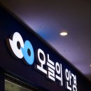 조안경콘텍트 | 부평 블루라이트 차단용 저렴한 안경점 추천 "오늘의안경"