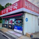 마이팜약국 이미지