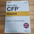 용궁장 | 26회 CFP 자격시험 합격 후기(최종)