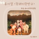 원예문화진흥원(주) | ::부산유아교육진흥원::끼누리 문화예술체험 뮤지컬 &lt;똥돼지왕방구&gt;
