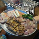 오창 청계 닭구이 맛집 직접 구워주는 닭구이 전문점 내돈내산 후기