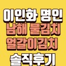 남해홍어&밥뚝딱김치찌개 | 이인화 명인의 남해 얼갈이김치 물김치 솔직후기