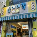 대학목장 | [남영역] 와플대학 세컨 브랜드 붕어대학 남영컬리지 방문 붕어빵 솔직 후기