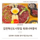 오늘한점김천혁신도시점 | 김천혁신도시 율곡동 맛집 육회너머뭉티, 김천구미역 육회 뭉티기 가성비 조합 세트메뉴