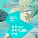 [올마이스] 2022 수원 세계유산도시 포럼 이미지