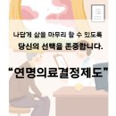 존엄한 삶의 마무리, 연명의료결정제도 이미지