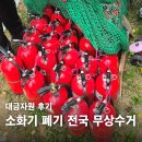 우리유통 | 소화기폐기방법｜소화기 유통기한 확인부터 전국 무상수거 대금자원 이용후기