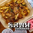 [기장] 동궁찜닭 부산기장일광점 - 기장 일광 찜닭 맛집 포장 후기
