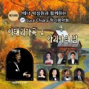 노동근동문 출연음악회 루체끼아라 성악클래스 제18회정기음악회(2024.11.14(목),꿈의숲아트센터 콘서트홀) 이미지