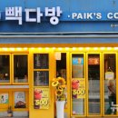 빽다방 - 천안시 동남구 통정4로 6 | 빽다방