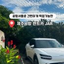 그린카 세차장 | 제주도 렌트카 가격비교 후 추천ㅣ 제주공항 렌트카 JAR 비용