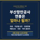 항만11로 | 부산항만공사 연봉은 얼마나 될까? 연봉, 초봉, 인턴·신입 채용, 승진, 복지 모두 알아보기