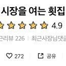 시장을여는횟집