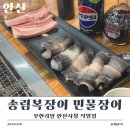 안산고기.장어 | 안산시청 장어 맛집 송림복장어 무한리필 직영점 제대로 먹고 온 후기