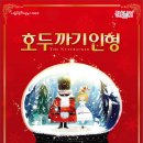 SAC ON SCREEN 발레 호두까기인형 이미지