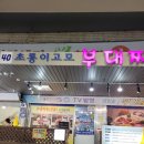 초롱이고모부대찌개 이미지